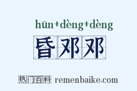 昏邓邓是什么意思的图片